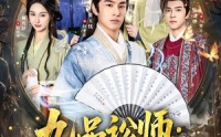 《九品讼师：你管这叫铁证如山（85集）》高分短剧全集免费在线追