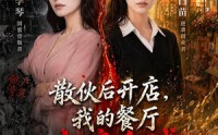 《散伙后开店，我的餐厅火遍全城（40集）》精彩短剧在线免费赏鉴