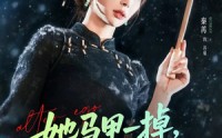 《她马甲一掉，全球都轰动了（65集）》短剧免费全集大放送
