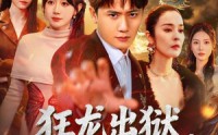 《狂龙出狱，美艳师尊请自重(83集)》短剧高清全集在线播
