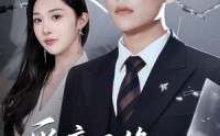 《爱意已绝难再续（33集）》经典短剧全集流畅点播