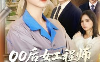 《零零后女工程师整顿职场（58集）》免费短剧全集一键观看
