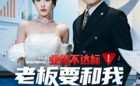 《业绩不达标老板要和我谈恋爱（79集）》高糖短剧在线连看