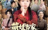 《萌娃当家：我在古代开超市&萌娃当家我在古代开超市（80集）》逗趣短剧免费全集观赏
