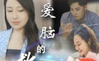 《恋爱脑的救赎（24集）》完整短剧故事在线呈现