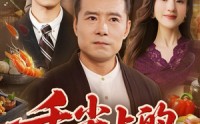 《舌尖上的救赎（70集）》精彩短剧全集在线赏