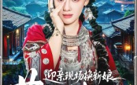 《迎亲现场换新娘，苗疆医女不好惹（74集）》热门短剧免费完整观看