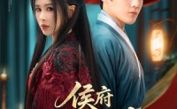 《侯府嫡女归来（86集）》高分短剧免费在线品鉴