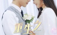 《重生之千金大佬（68集）》精彩短剧一睹为快