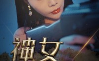 《神女救夫（61集）》感人短剧全集无广告播放