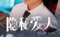 《隐秘爱人（90集）》流畅短剧免费观看