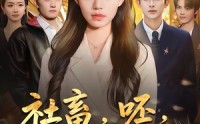 《社畜，呸，姐现在是首富（80集）》高分短剧全集在线赏
