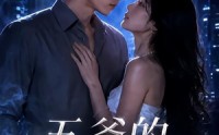 《五爷的笼中雀（72集）》热门短剧在线高清观看