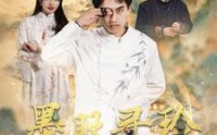 《墨眼寻珍（87集）》优选短剧一口气看完
