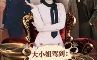 《大小姐驾到：别拼爹，你拼不过（62集）》强推短剧全集观看