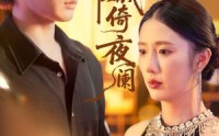 《别绪难裁倚夜阑（70集）》免费短剧全集流畅播放