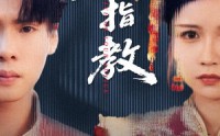 《爱人请指教（75集）》短剧全集免费畅享观看