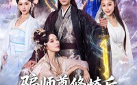 《骗师尊修炼后我带宗门走向巅峰（81集）》高分短剧全集在线追