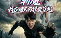 《斩魔：我在诸天万界玩穿越（62集）》高分短剧免费在线追剧