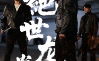 《绝世龙拳（32集）》一口气追完32集短剧全集免费看
