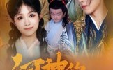 《河神的新娘（80集）》短剧无删减全集在线赏