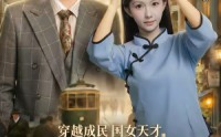 《穿越成民国女天才，惊砚上海滩（60集）》优质短剧免费全集追