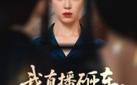 《我直播砸车男友和闺蜜慌了（43集）》热门短剧免费全集享