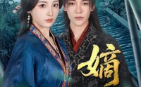 《嫡媳（80集）》完整短剧免费在线追剧