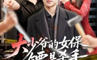 《大少爷的女保镖是杀手（70集）》热门短剧在线无广告看