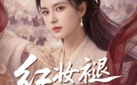 《红妆褪尽满身甲（59集）》免费在线短剧全集速看