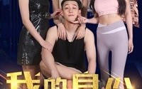 《我的身份被老婆拆穿了（77集）》剧情短剧在线不停播