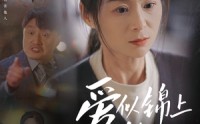 《爱似锦上繁花（60集）》独家短剧高清在线追