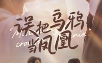《误把乌鸦当凤凰（63集）》精彩短剧免费一次看够