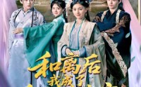 《和离后我成了皇帝心尖宝（101集）》短剧免费看完整剧情