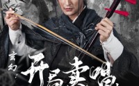 《玄幻：开局卖唱，从拉二胡开始（80集）》完整短剧全集在线追更