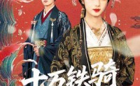 《十万铁骑接我登基（68集）》超火短剧免费全集看