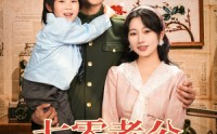 《七零老公日日哄我生二胎（81集）》免费短剧全集畅享观看