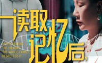 《读取记忆后全家悔不则已（63集）》超火短剧免费在线播