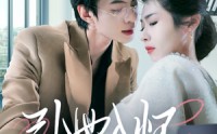 《引她入怀（70集）》独家短剧在线畅看