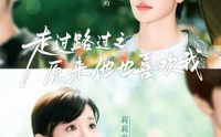 《走过路过之原来他也喜欢我（60集）》免费短剧全集畅快追