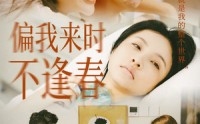 《偏我来时不逢春（36集）》独家短剧流畅播放