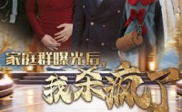 《家庭群曝光后，我杀疯了（30集）》完整短剧在线播放