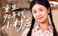 《重生90年代小村庄（81集）》经典短剧免费全集观看