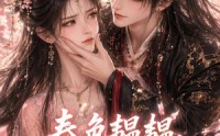 《春色韫韫，冲喜王妃心尖宠（117集）》优质短剧免费在线全集赏