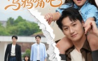 《萌宝小祖宗快闭上乌鸦嘴吧（66集）》精彩短剧完整播放