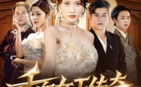 《千面女王传奇（95集）》热门短剧免费畅享全集