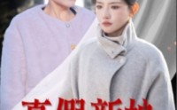 《真假新娘（30集）》完整短剧剧情在线回顾