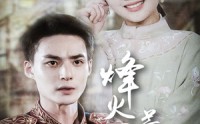 《烽火四月芳菲尽》（73集）独家短剧全集追看