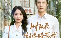 《时队长好像暗恋我之幸得回首又见你（77集）》热门短剧免费全集速看