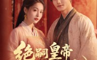 《绝嗣皇帝娇娇宠（77集）》爆款短剧免费畅享全集